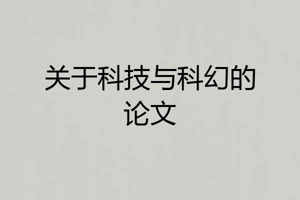 关于科技与科幻的论文