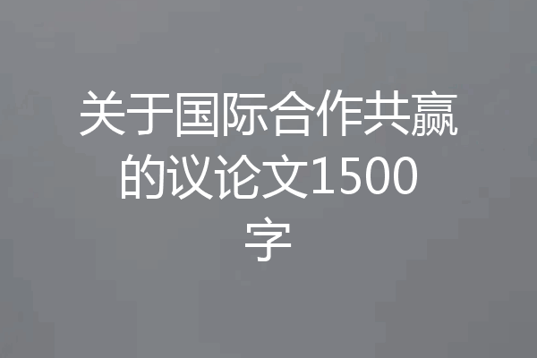 关于国际合作共赢的议论文1500字