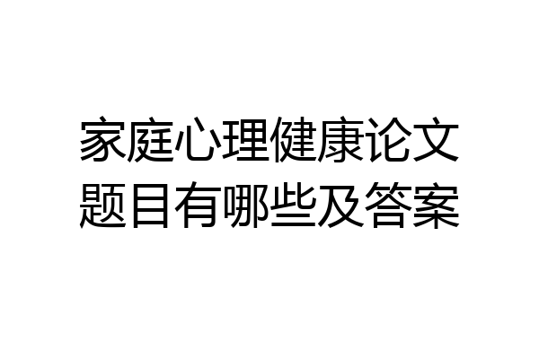家庭心理健康论文题目有哪些及答案