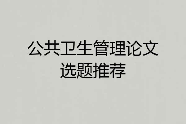公共卫生管理论文选题推荐