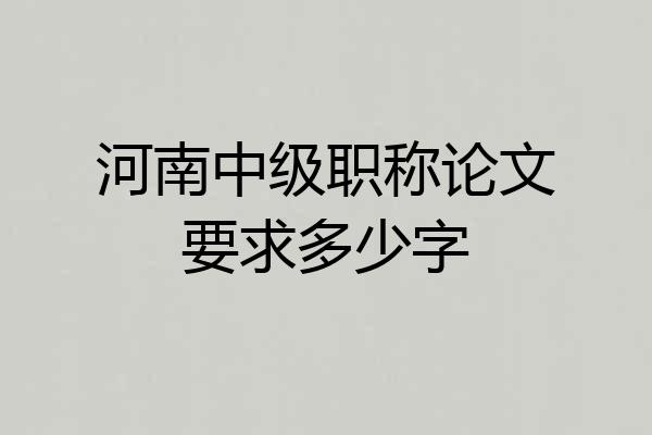 河南中级职称论文要求多少字