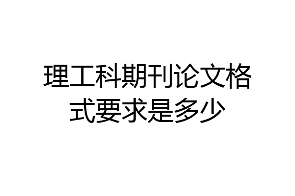 理工科期刊论文格式要求是多少