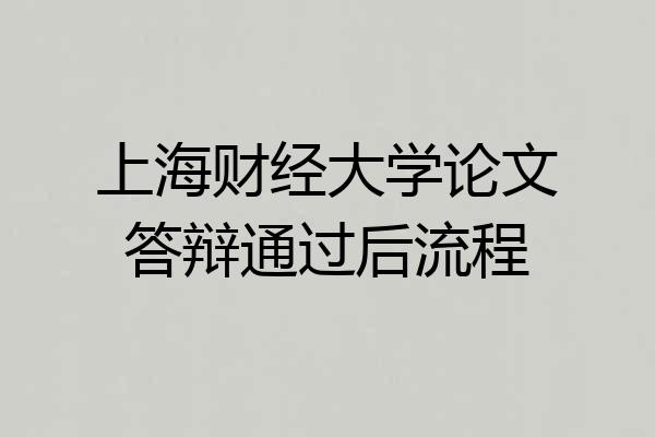 上海财经大学论文答辩通过后流程