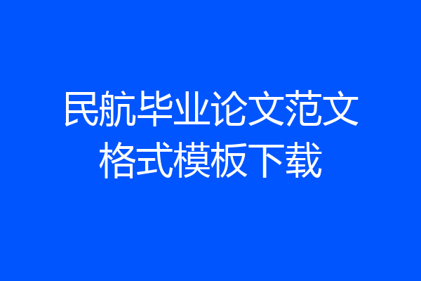 民航毕业论文范文格式模板下载