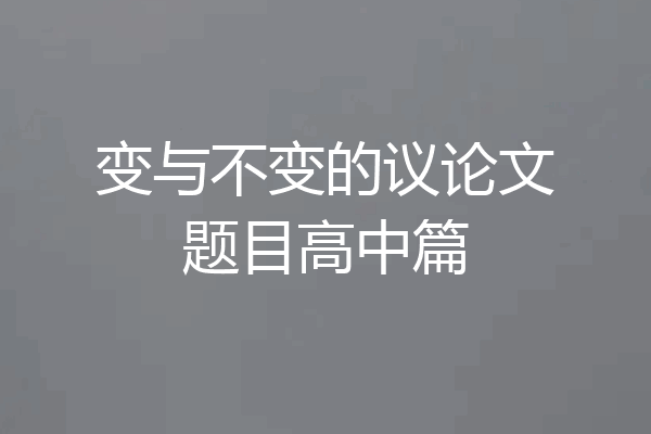 变与不变的议论文题目高中篇