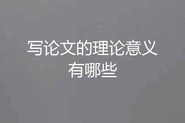 写论文的理论意义有哪些