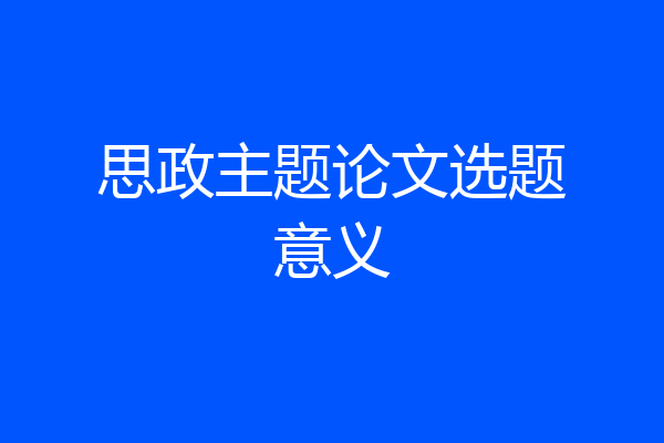 思政主题论文选题意义