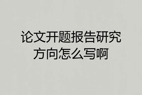 论文开题报告研究方向怎么写啊