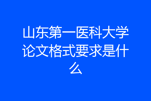 山东第一医科大学论文格式要求是什么