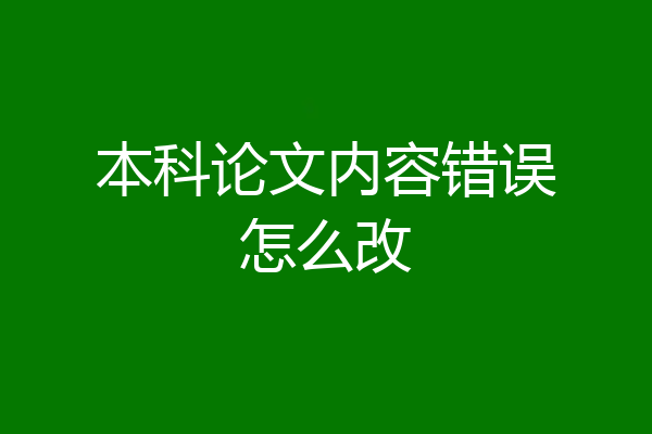 本科论文内容错误怎么改
