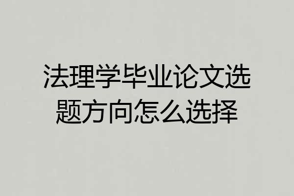 法理学毕业论文选题方向怎么选择