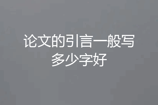 论文的引言一般写多少字好
