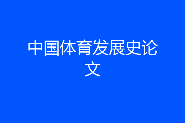 中国体育发展史论文