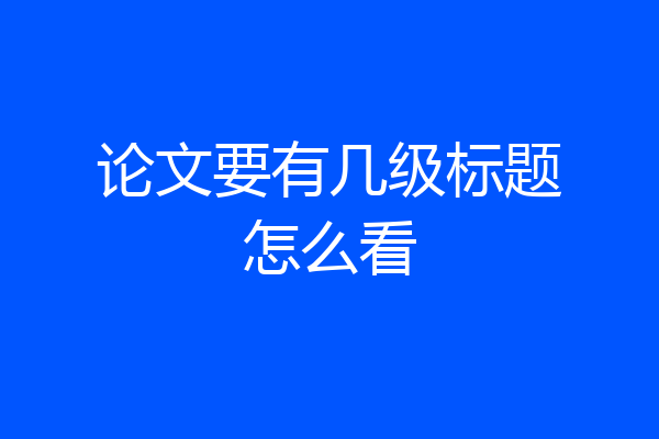 论文要有几级标题怎么看
