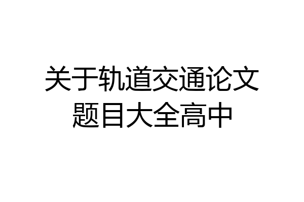 关于轨道交通论文题目大全高中