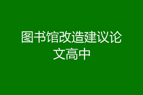 图书馆改造建议论文高中