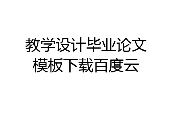 教学设计毕业论文模板下载百度云
