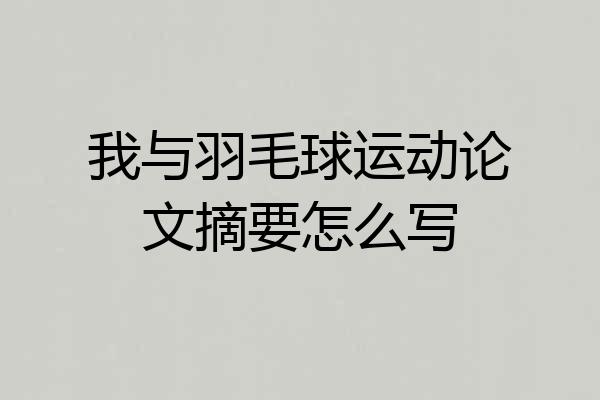 我与羽毛球运动论文摘要怎么写