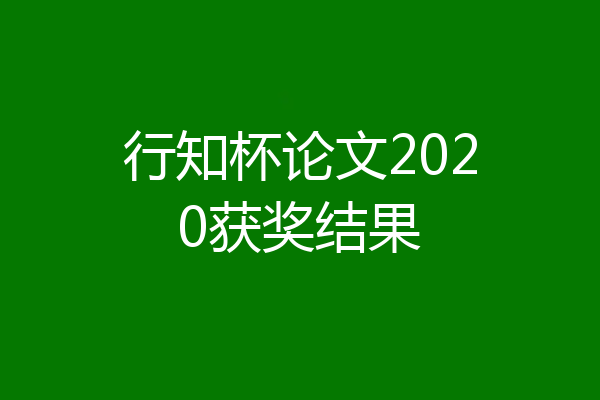 行知杯论文2020获奖结果