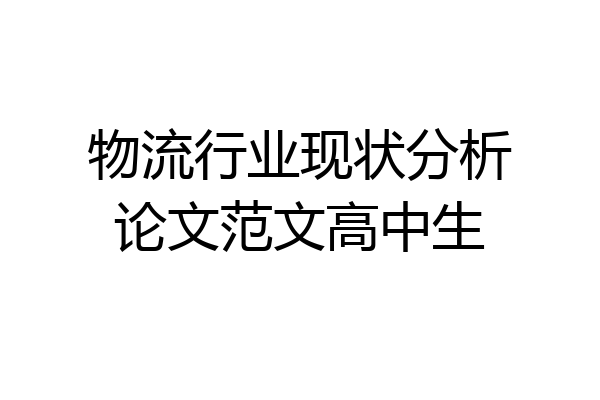 物流行业现状分析论文范文高中生