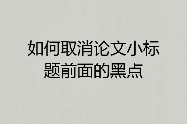 如何取消论文小标题前面的黑点
