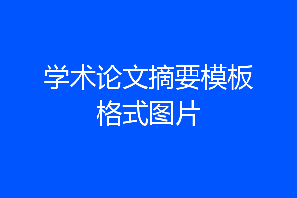 学术论文摘要模板格式图片