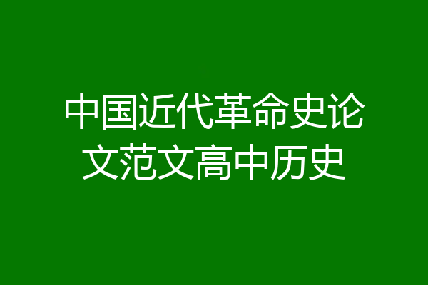 中国近代革命史论文范文高中历史