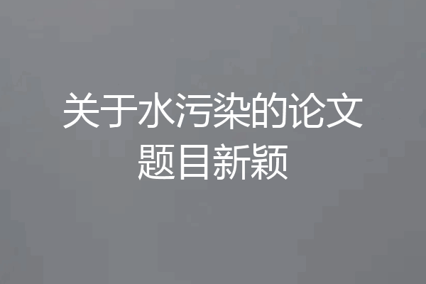 关于水污染的论文题目新颖