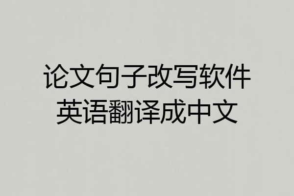 论文句子改写软件英语翻译成中文