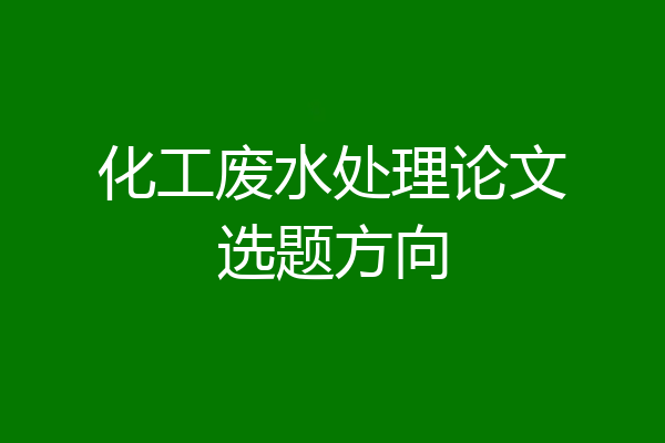 化工废水处理论文选题方向