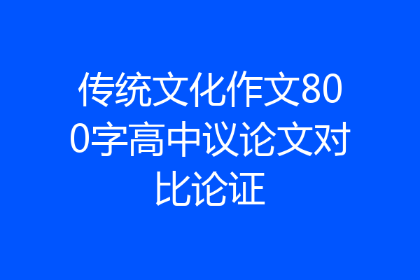 传统文化作文800字高中议论文对比论证