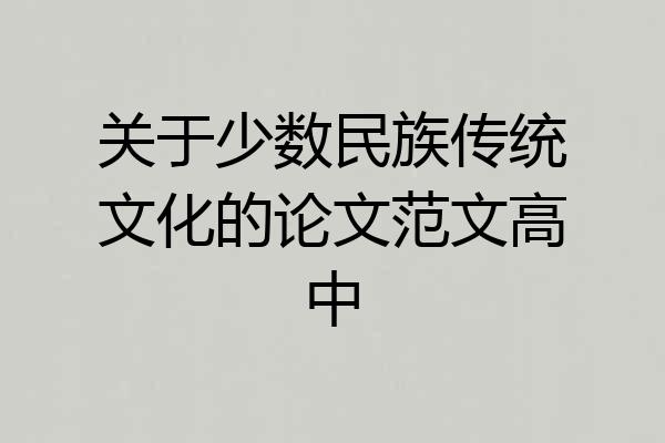 关于少数民族传统文化的论文范文高中