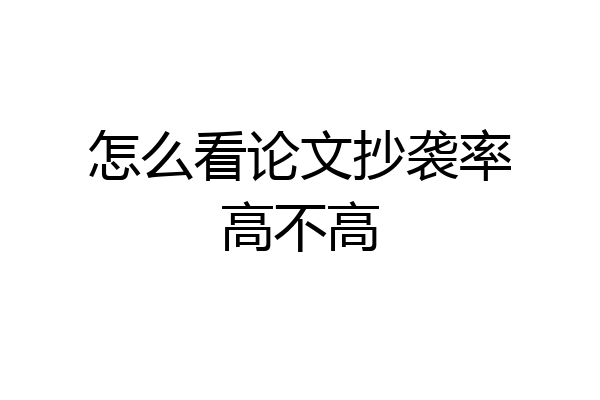 怎么看论文抄袭率高不高