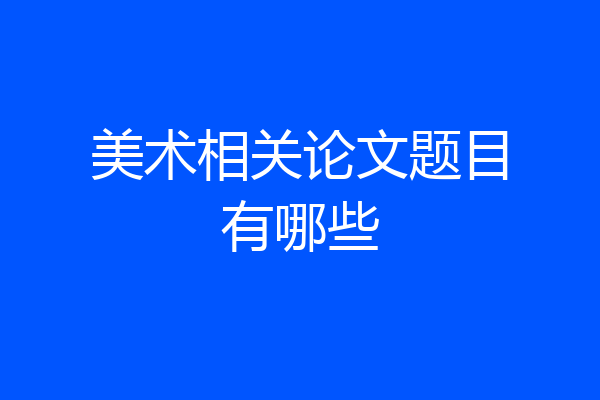 美术相关论文题目有哪些