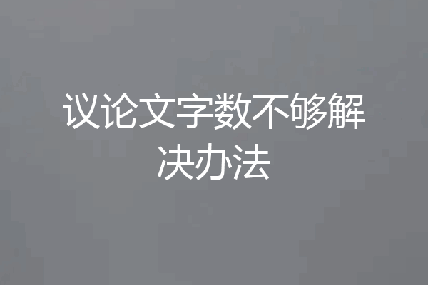 议论文字数不够解决办法