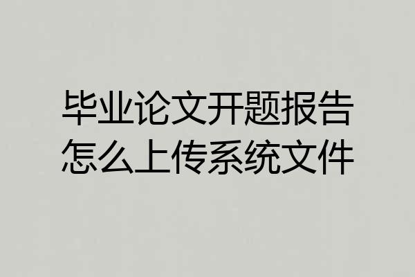 毕业论文开题报告怎么上传系统文件