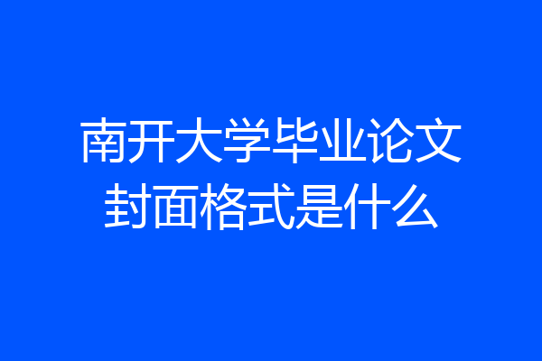 南开大学毕业论文封面格式是什么