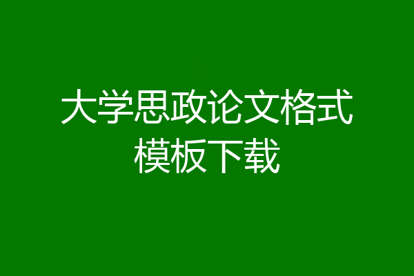 大学思政论文格式模板下载