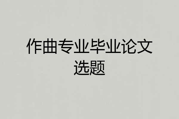 作曲专业毕业论文选题