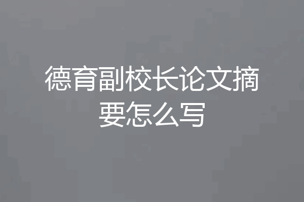 德育副校长论文摘要怎么写
