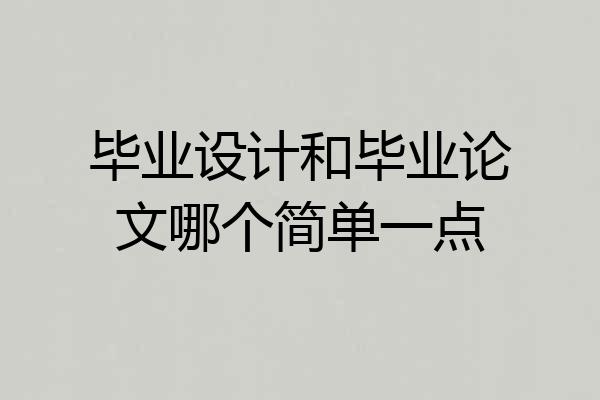 毕业设计和毕业论文哪个简单一点