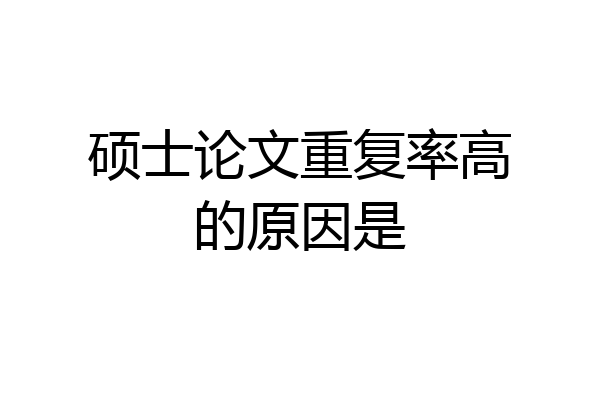硕士论文重复率高的原因是