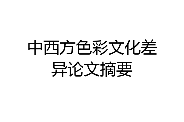 中西方色彩文化差异论文摘要