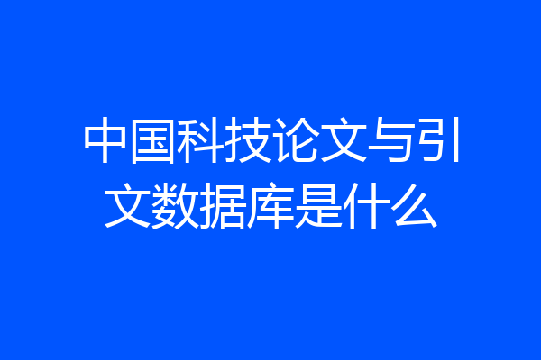中国科技论文与引文数据库是什么