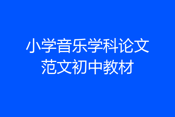 小学音乐学科论文范文初中教材