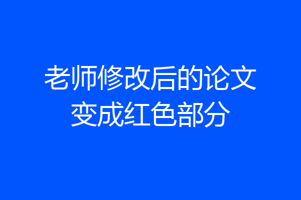 老师修改后的论文变成红色部分