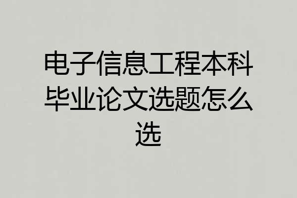 电子信息工程本科毕业论文选题怎么选