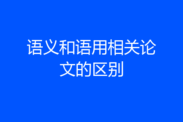 语义和语用相关论文的区别