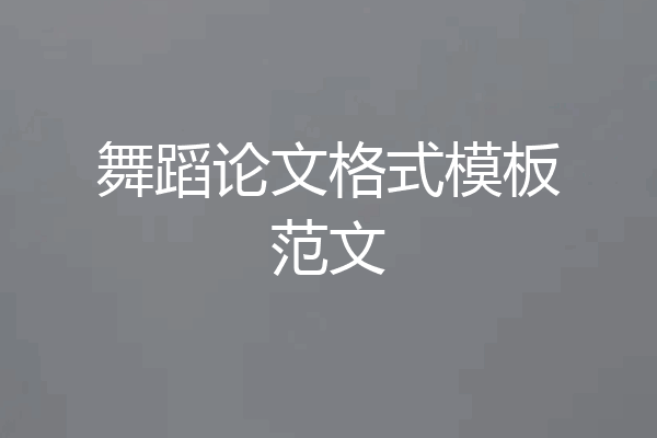 舞蹈论文格式模板范文