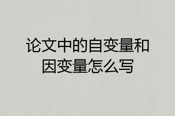 论文中的自变量和因变量怎么写